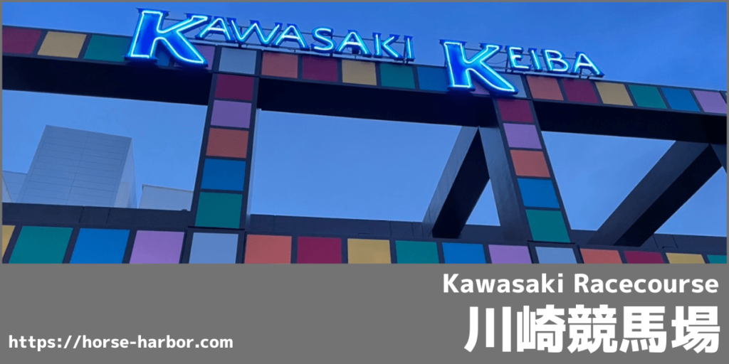 川崎競馬場