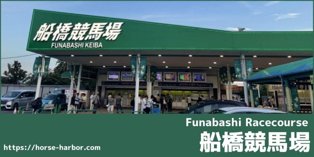 仕事帰りでもふらっと立ち寄れる【船橋競馬場】をご紹介！