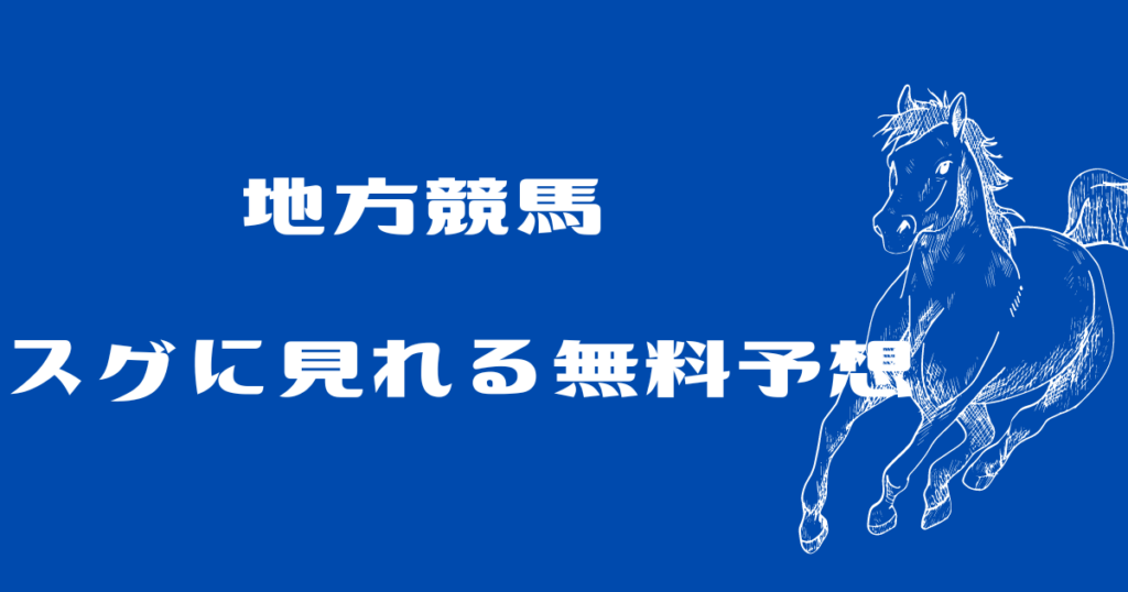 地方競馬予想