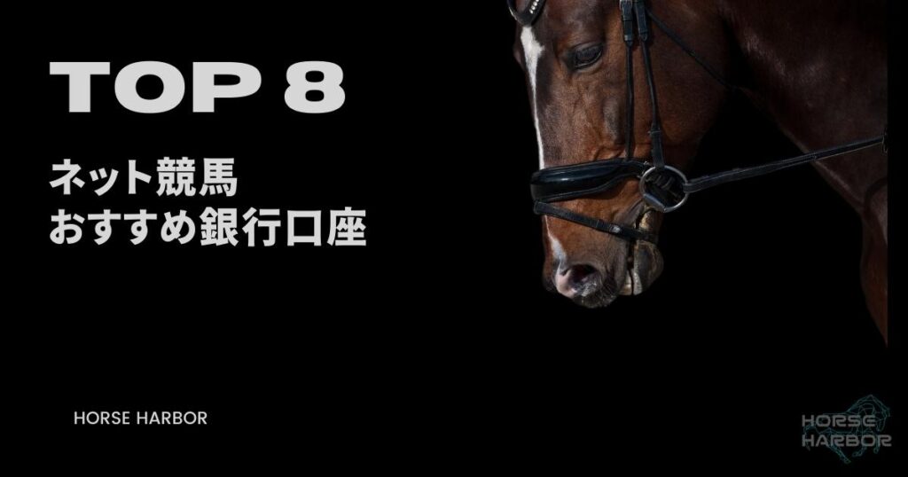 ネット競馬を始めるおすすめの銀行口座8行を解説！即PATもOK