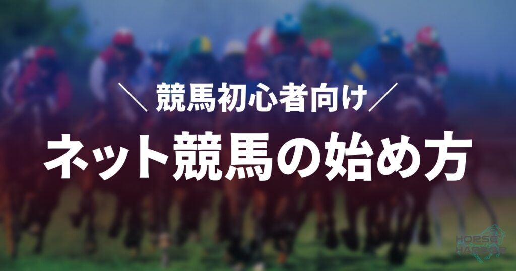 競馬初心者向け！今すぐネットで競馬を始める方法！馬券購入のおすすめとは？